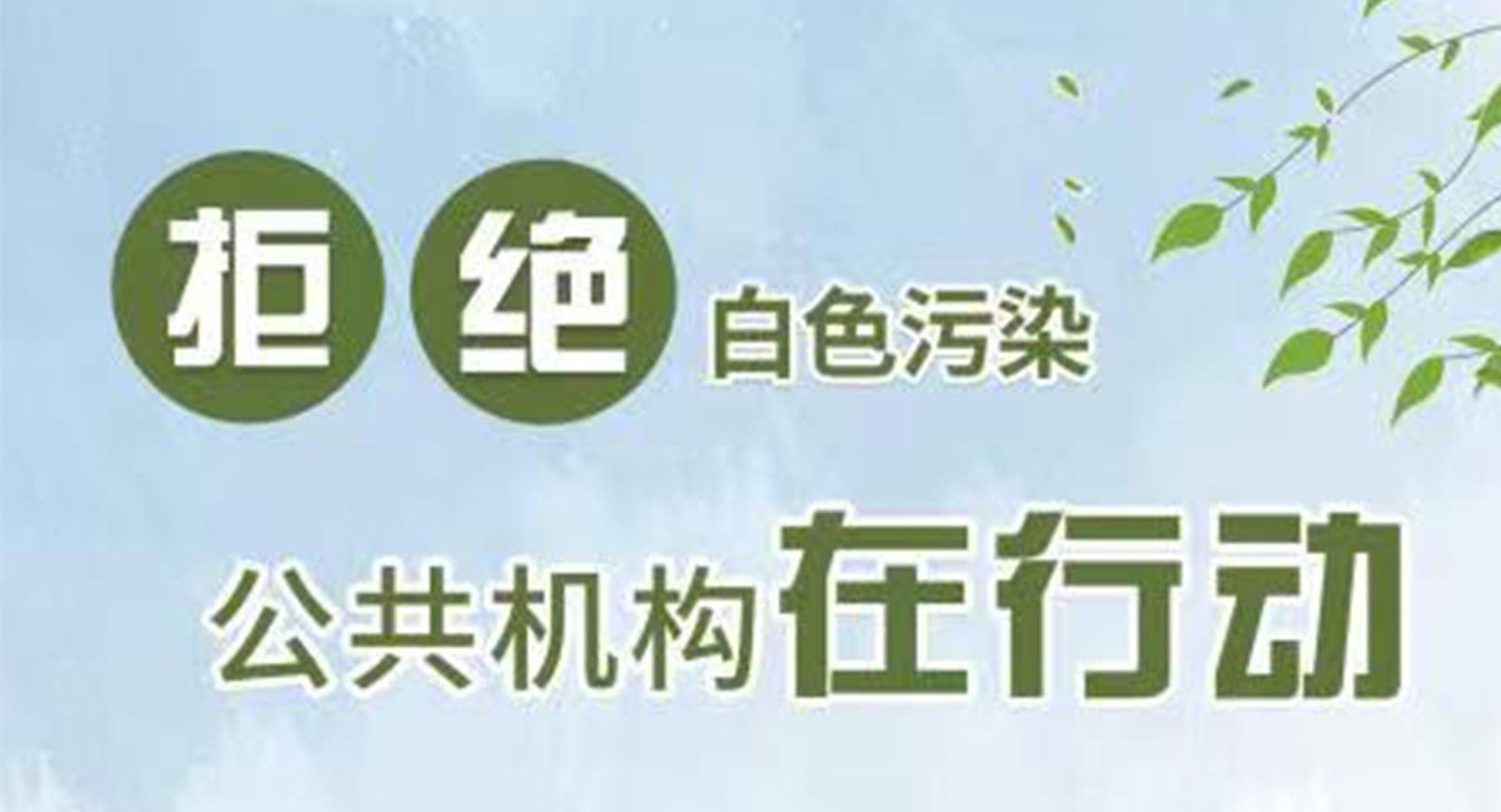 貴州省黔劇院塑料污染治理宣傳