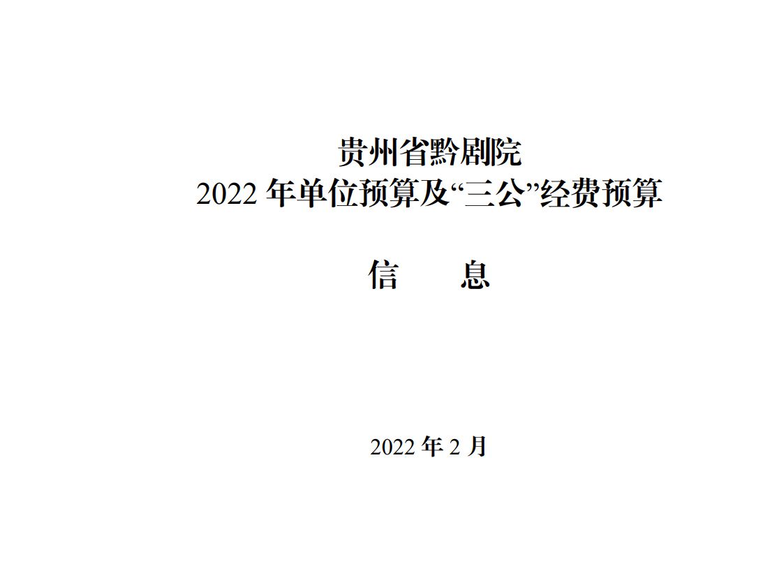 貴州省黔劇院2022年單位預算及“三公”經費預...