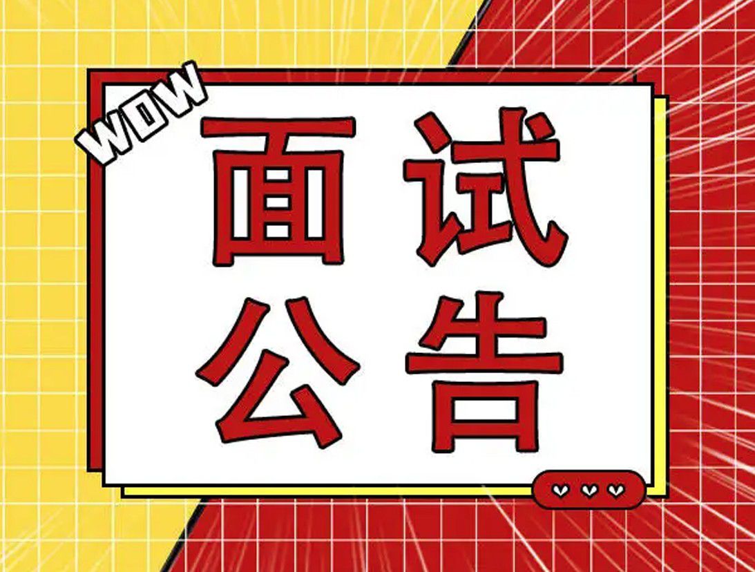 面試(含專業(yè)技能測(cè)試）通知
