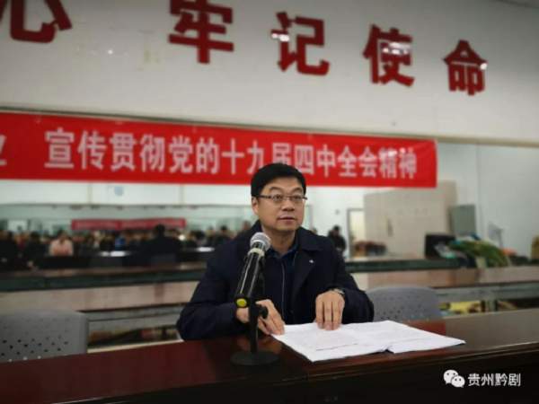 省文旅廳袁偉副廳長來省黔劇院宣講黨的十九屆四中...