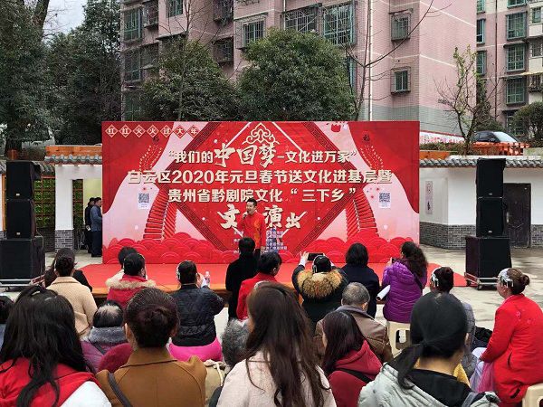“我們的中國夢 文化進萬家”貴州省黔劇院文化三...