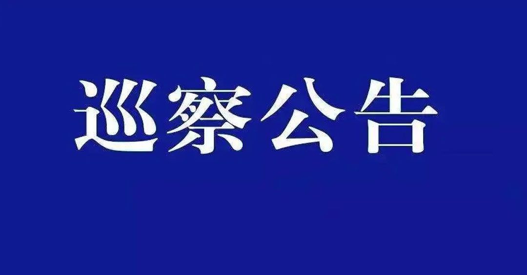 中共貴州省文化和旅游廳黨組巡察組 巡察公告
