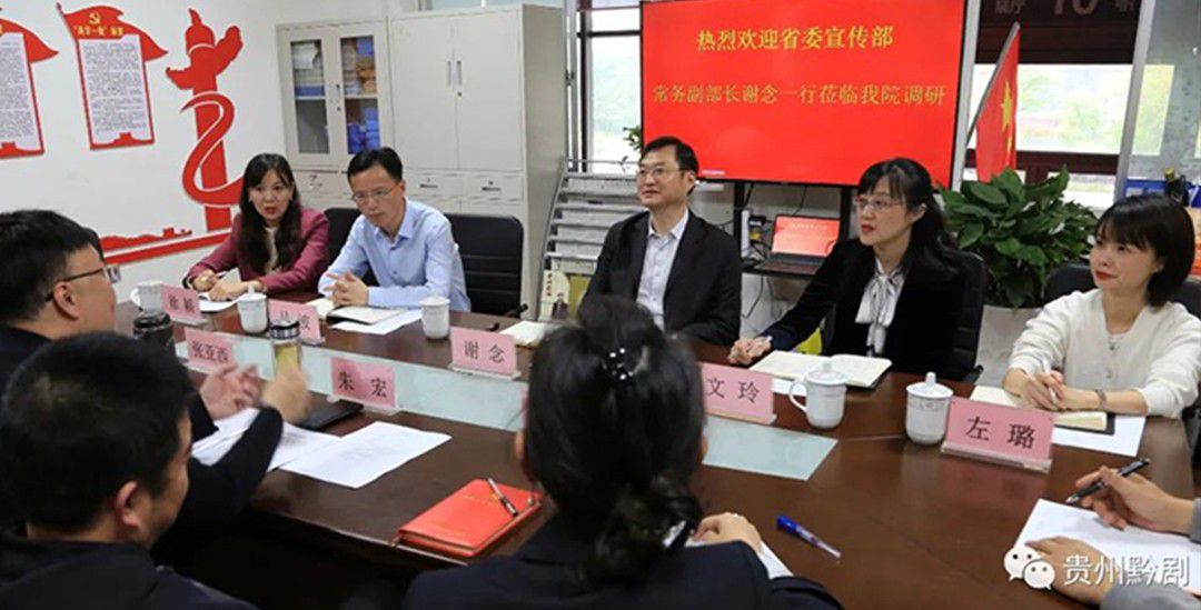 省委宣傳部常務(wù)副部長謝念來省黔劇院調(diào)研