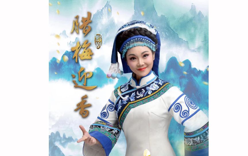 黔劇《臘梅迎香》受邀進(jìn)京參加“百戲中華—國家大...