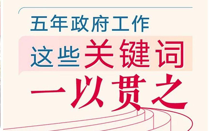 五年政府工作，這些關(guān)鍵詞一以貫之