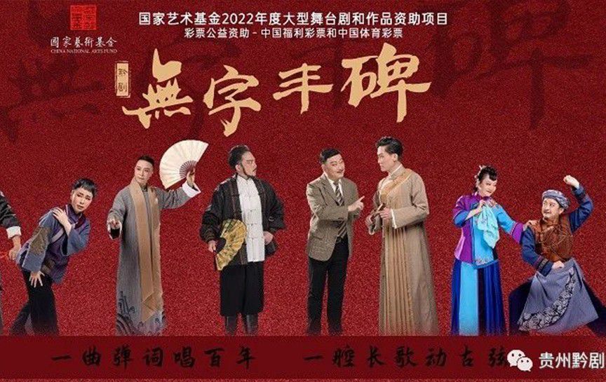 貴州省黔劇院原創(chuàng)大型交響黔劇《無字豐碑》將于3...