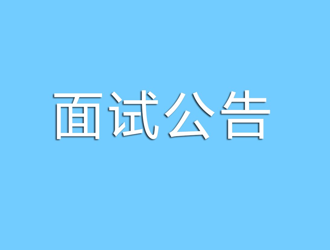 貴州省黔劇院2023年公開招聘工作人員 面試（...