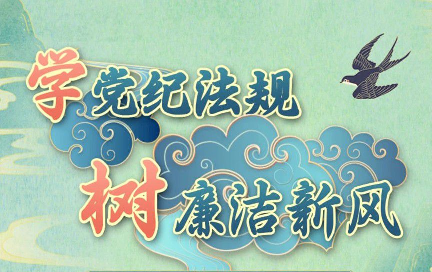 學黨紀法規，樹廉潔新風——清廉貴州·貴州省20...