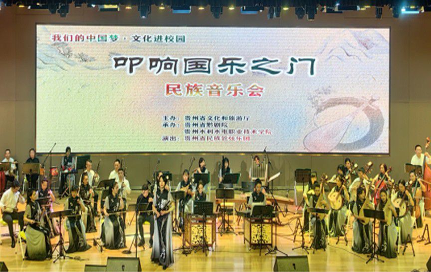 “叩響國樂之門”民族管弦樂音樂會在貴州水利水電...
