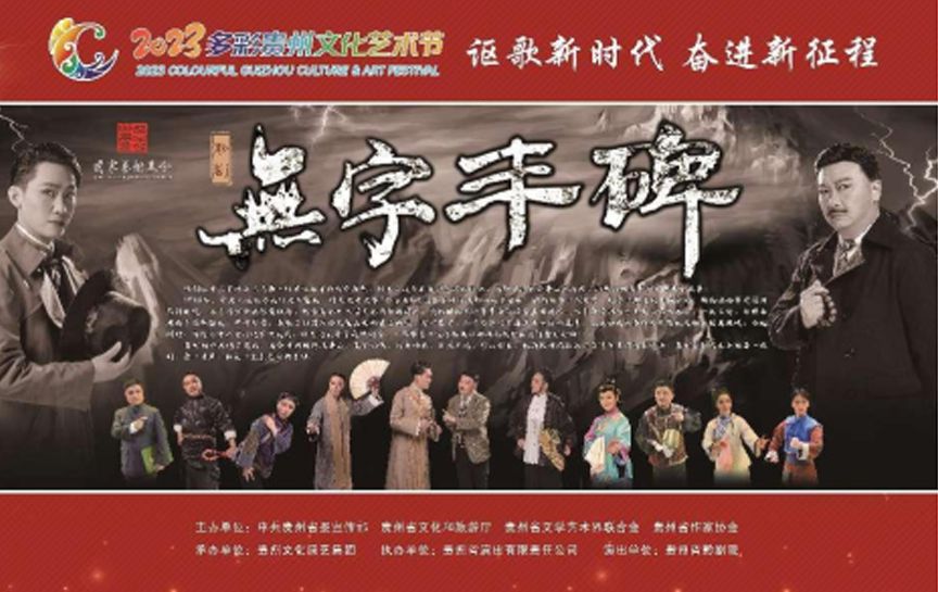 大型交響黔劇《無(wú)字豐碑》即將在貴州飯店國(guó)際會(huì)議...