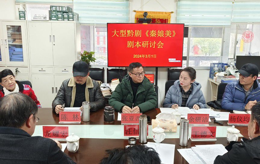 讓經(jīng)典再現(xiàn)，黔劇《秦娘美》劇本研討會(huì)召開(kāi)