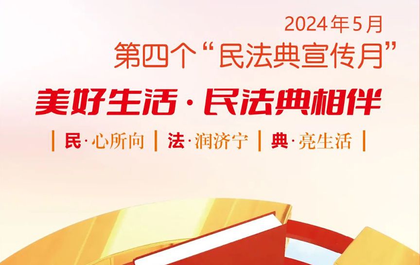 民法典宣傳月 | “民法典宣傳月”知識海報發布...