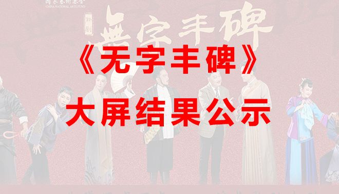 貴州省黔劇院《無字豐碑》演出燈光、LED大屏演...