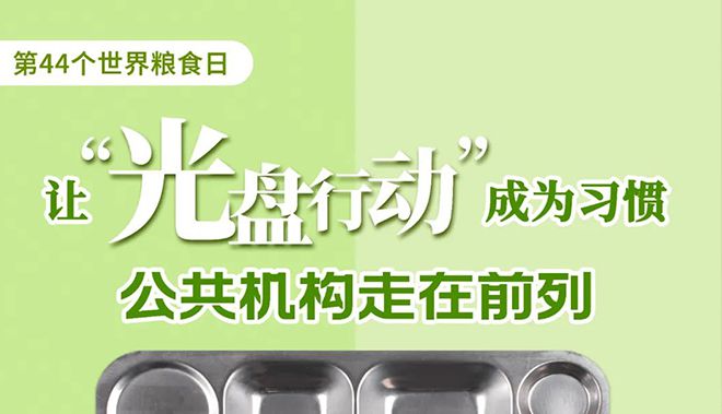 世界糧食日 | 讓“光盤行動”成為習慣