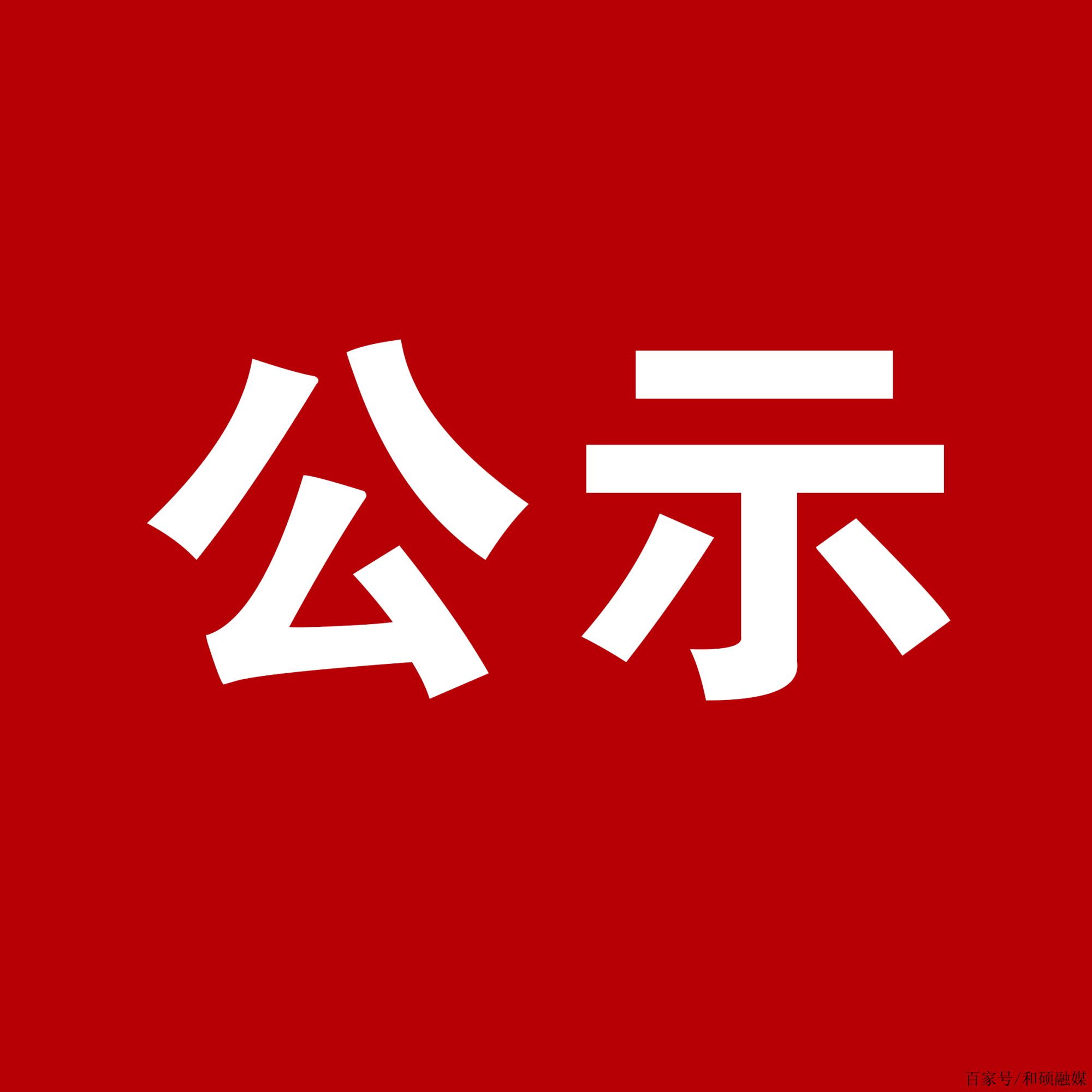 2025年1月20日院部會議通過，按照貴州省黔劇《無字豐碑》北京演出LED大屏設備租賃項目采購公告，我院對提交材料的北京秦墨文化藝術發展有限公司、貴州禾田文化傳...