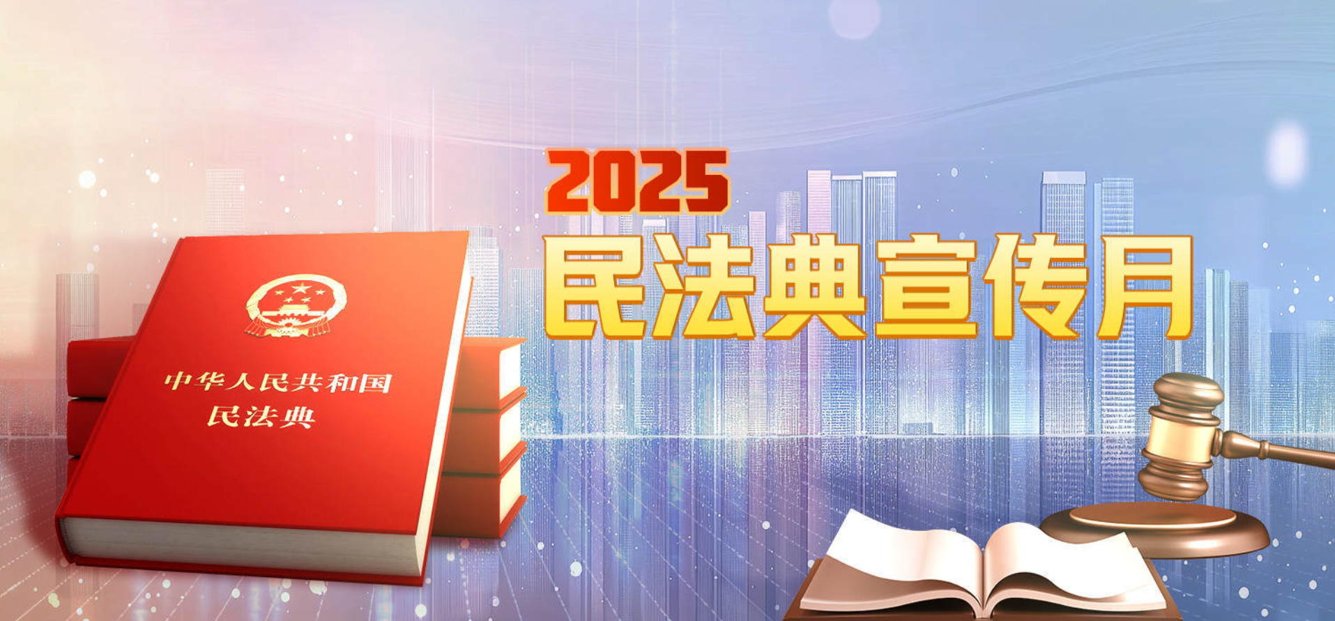 2025民法典宣傳月