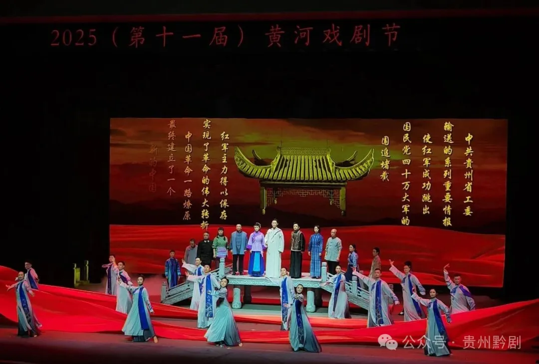  大型紅色題材黔劇《無字豐碑》唱響黃河戲劇節